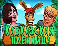 Игровой автомат Kavkaz (Кавказская пленница)